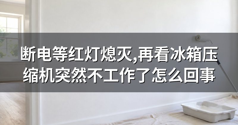 断电等红灯熄灭,再看冰箱压缩机突然不工作了怎么回事