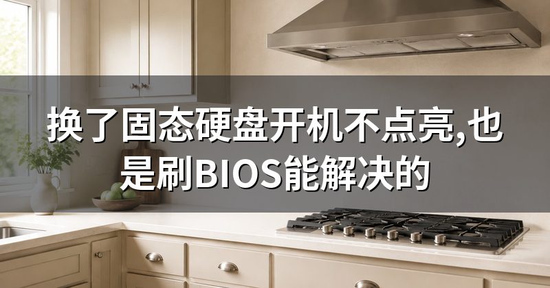 换了固态硬盘开机不点亮,也是刷BIOS能解决的