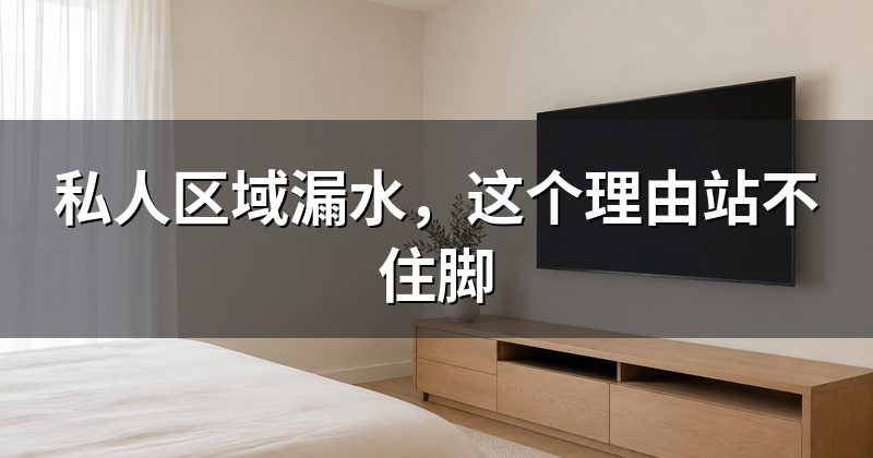 私人区域漏水,这个理由站不住脚