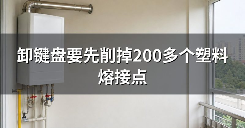 卸键盘要先削掉200多个塑料熔接点