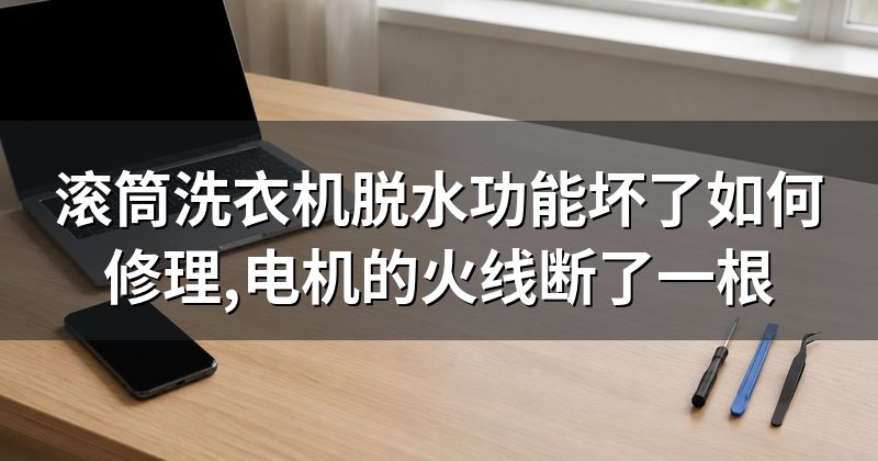 滚筒洗衣机脱水功能坏了如何修理,电机的火线断了一根