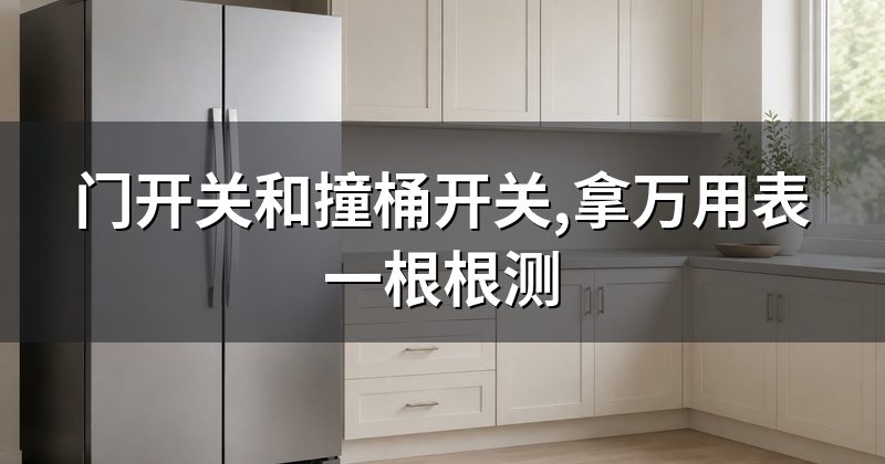 门开关和撞桶开关,拿万用表一根根测