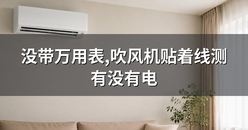 没带万用表,吹风机贴着线测有没有电