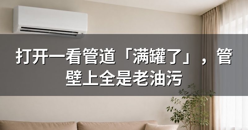 打开一看管道「满罐了」,管壁上全是老油污