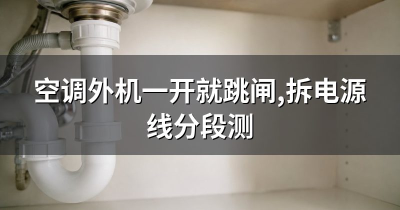 空调外机一开就跳闸,拆电源线分段测