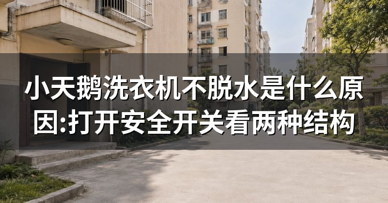 小天鹅洗衣机不脱水是什么原因:打开安全开关看两种结构