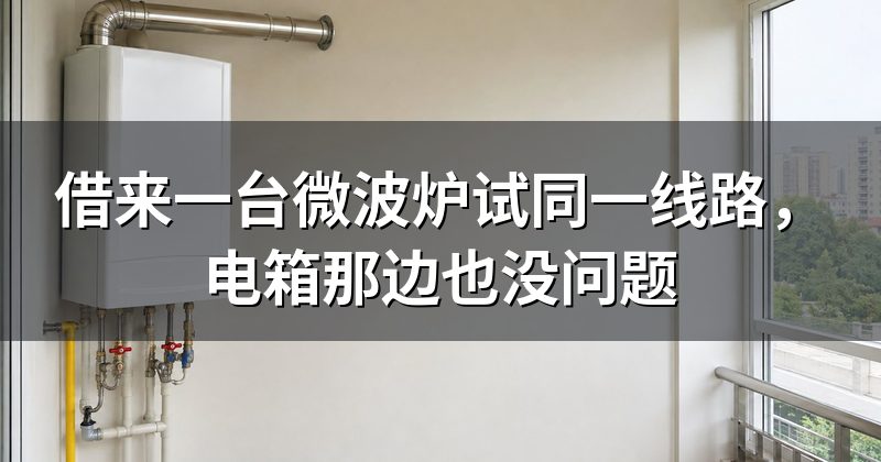 借来一台微波炉试同一线路,电箱那边也没问题